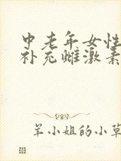 中老年女性如何补充雌激素