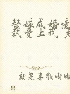 替嫁成婚亿万总裁爱上我 免费阅读