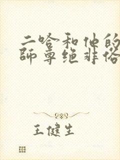 二哈和他的白猫师尊绝非俗物
