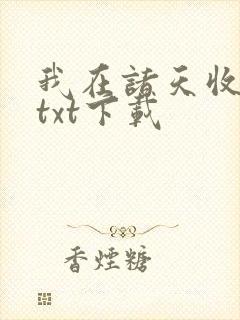 我在诸天收徒忙txt下载