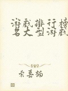 游戏排行榜前十名大型游戏