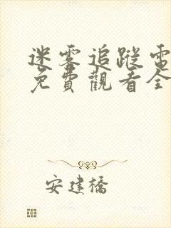 迷雾追踪电视剧免费观看全集