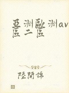 亚洲欧洲av一区二区