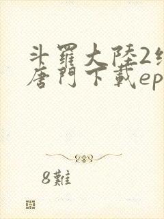 斗罗大陆2绝世唐门下载epub