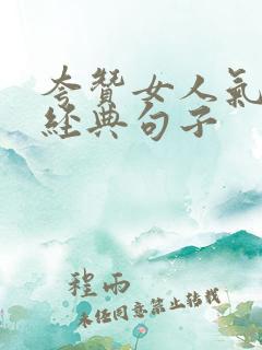 夸赞女人气质最经典句子 夸赞女人气质最经典句子