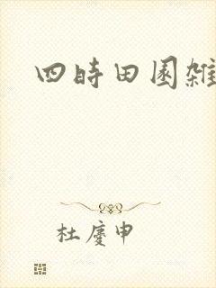 四时田园杂兴(