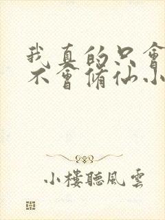 我真的只会砍树不会修仙小说