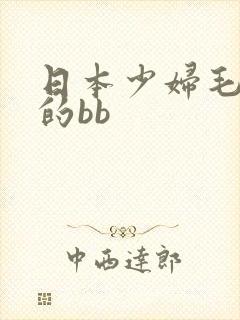 日本少妇毛茸茸的bb