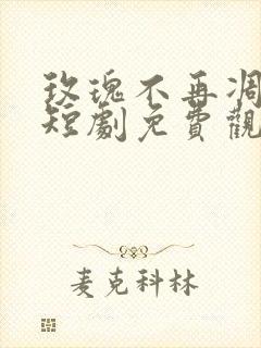 玫瑰不再凋零时短剧免费观看全集