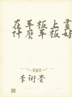 在平板上画画用什么平板好