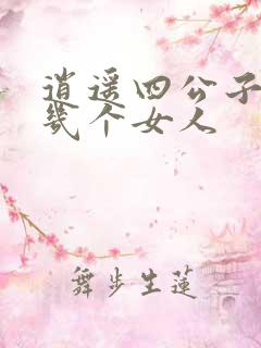 逍遥四公子宁宸几个女人