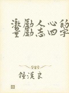 激励人心的正能量励志四字短句 激励人心的正能量励志四字短句