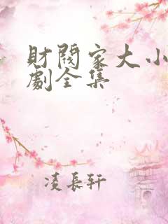 财阀家大小姐短剧全集