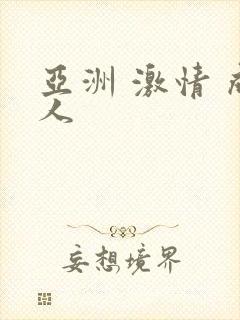 亚洲 激情 成人