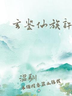 玄鉴仙族许霄