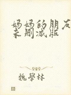 妈妈的朋友高清未删减版