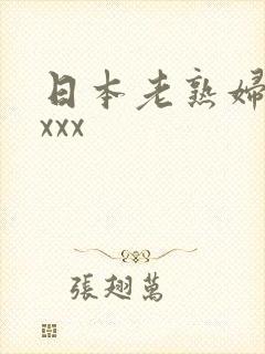 日本老熟妇高潮xxx