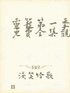 灵笼第一季12免费全集观看