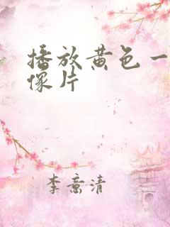 播放黄色一级录像片