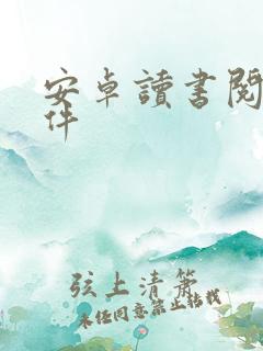 安卓读书阅读软件