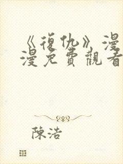 《复仇》漫画韩漫免费观看
