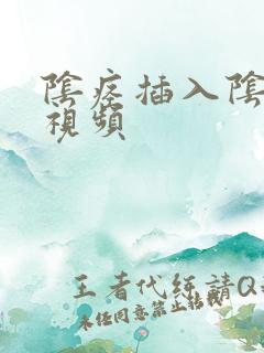 阴痉插入阴道的视频