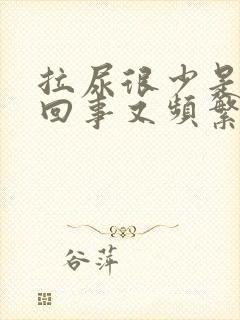 拉尿很少是怎么回事又频繁