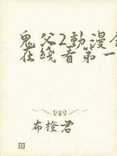 鬼父2动漫全集在线看第一季