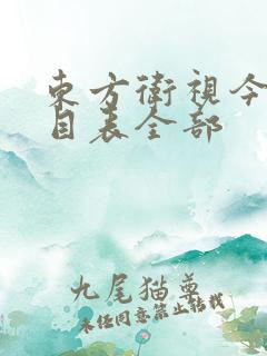 东方卫视今日节目表全部