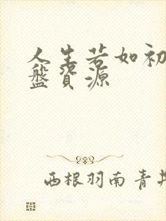人生若如初见网盘资源