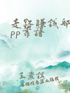 走路赚钱哪个app靠谱