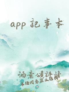 app 记事本