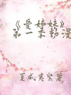 《爱姊妹》全集第一季动漫 《爱姊妹》全集第一季动漫