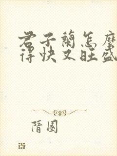 君子兰怎么养长得快又旺盛