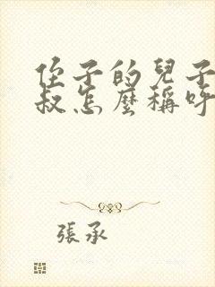 侄子的儿子叫叔叔怎么称呼 侄子的儿子叫叔叔怎么称呼