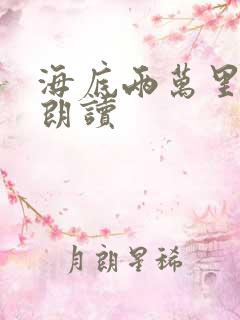 海底两万里有声朗读
