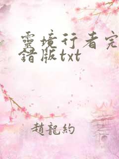 灵境行者完整无错版txt