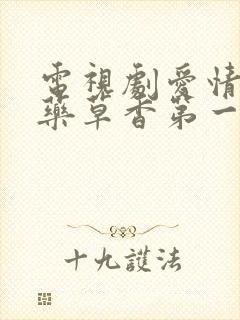 电视剧爱情悠悠药草香第一集