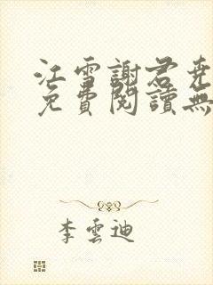 江雪谢君尧小说免费阅读无弹窗