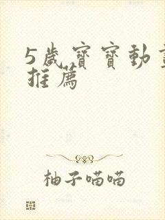 5岁宝宝动画片推荐