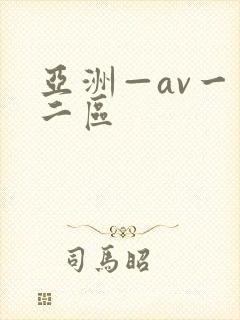 亚洲—av一区二区