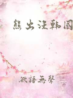 熊出没韩国上映