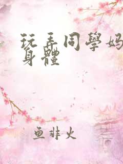 玩弄同学妈妈的身体 玩弄同学妈妈的身体