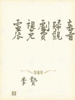电视剧归来是星辰免费观看全集完整版
