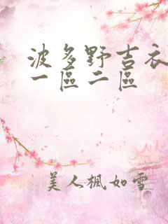 波多野吉衣高清一区二区