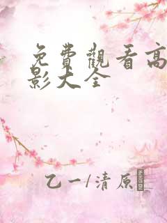 免费观看高清电影大全