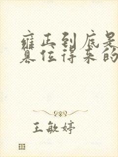 雍正到底是不是篡位得来的皇位
