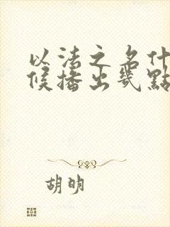 以法之名什么时候播出几点