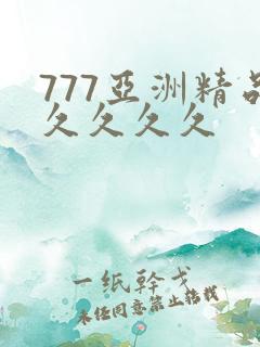 777亚洲精品久久久久