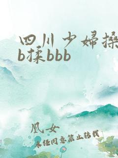 四川少妇搡bbb揉bbb